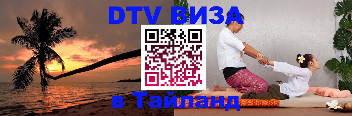 Купить DTV визу в Таиланд 