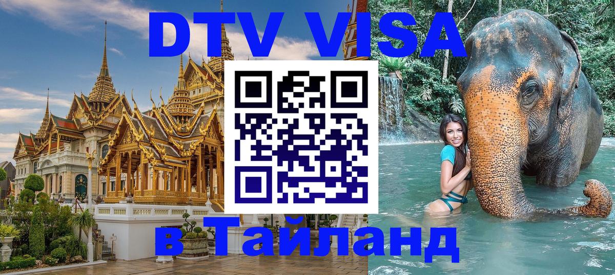 Visa ДТВ Тайланд помощь Астана 